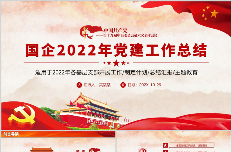 國企2022年黨建工作總結PPT紅色黨建風各基層黨支部開展工作總結匯報主題教育專題黨課課件