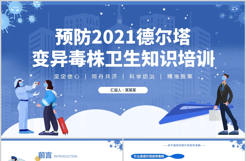 2021德?tīng)査儺惗局觐A(yù)防醫(yī)療健康知識(shí)培訓(xùn)藍(lán)色醫(yī)療PPT模板