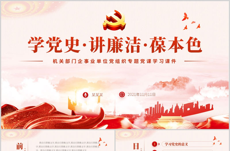 學黨史講廉潔保本色PPT大氣嚴肅黨員干部廉潔清廉黨風廉政教育黨課課件