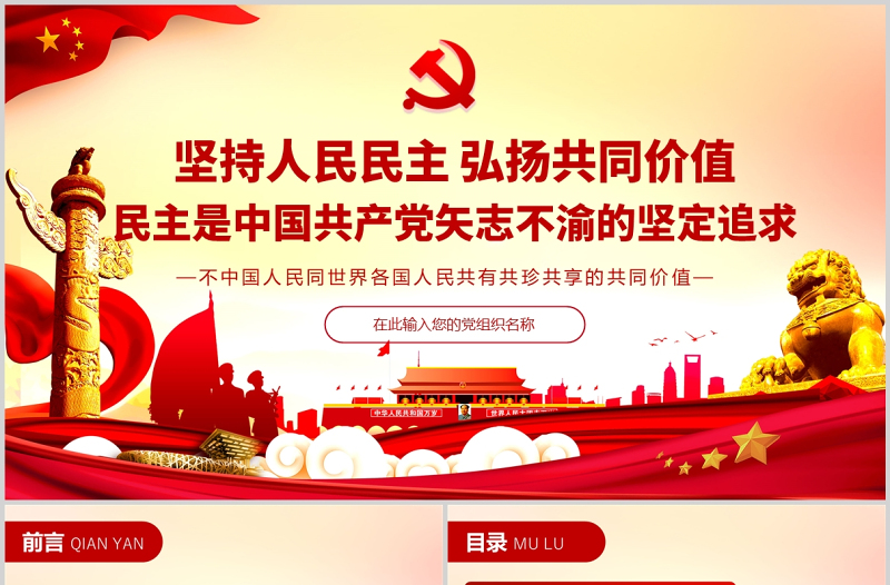 民主是中國共產(chǎn)黨矢志不渝的堅定追求PPT紅色精品堅持人民民主弘揚共同價值專題黨課課件模板