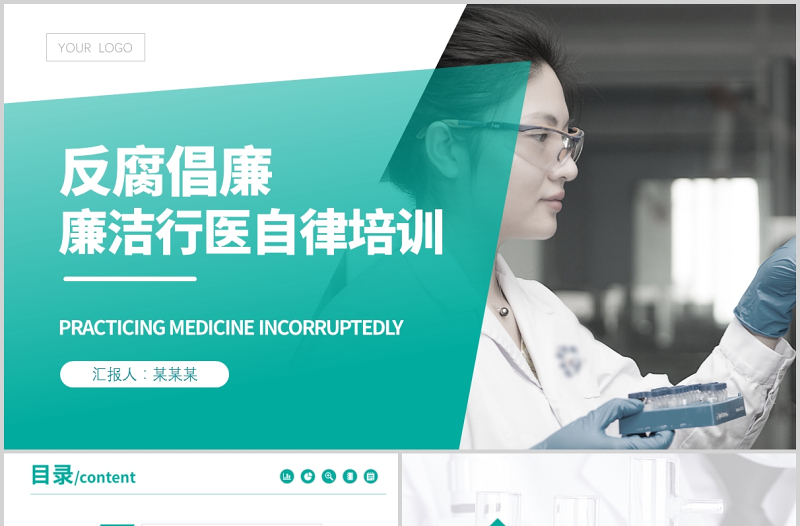 2021廉潔行醫(yī)PPT簡潔醫(yī)務風醫(yī)療衛(wèi)生行業(yè)反腐倡廉廉潔自律專題培訓黨課