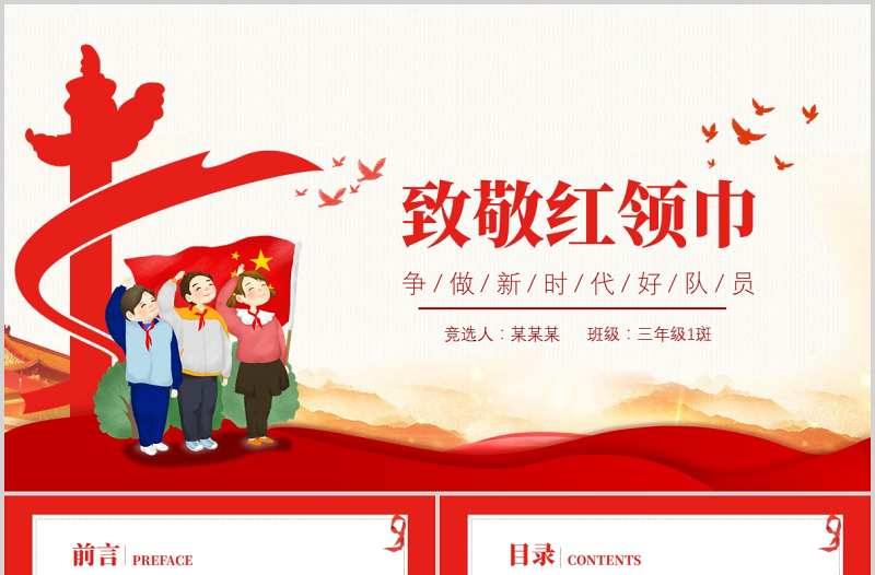 2021致敬紅領(lǐng)巾PPT紅色卡通紅領(lǐng)巾的歷史發(fā)展童心向黨伴我成長少先隊知識宣傳教育課件