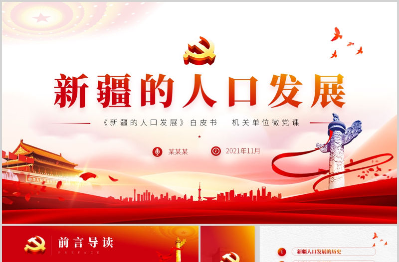 2021新疆的人口發(fā)展白皮書(shū)PPT紅色黨建風(fēng)黨的治疆方略新疆人口發(fā)展歷史及發(fā)展趨勢(shì)黨課課件