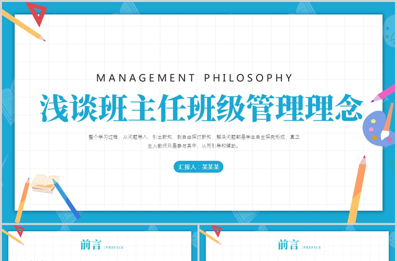 2021淺談班主任的班級管理理念PPT卡通童趣中小學(xué)班主任經(jīng)驗(yàn)交流會發(fā)言材料課件