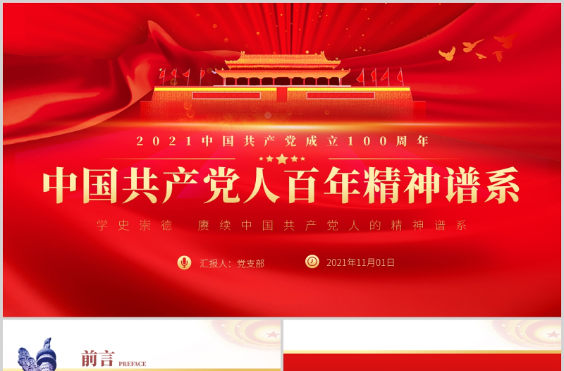2021中國共產(chǎn)黨人百年精神譜系PPT黨建風汲取奮進力量答好時代出的“考卷”黨課輔導(dǎo)課件