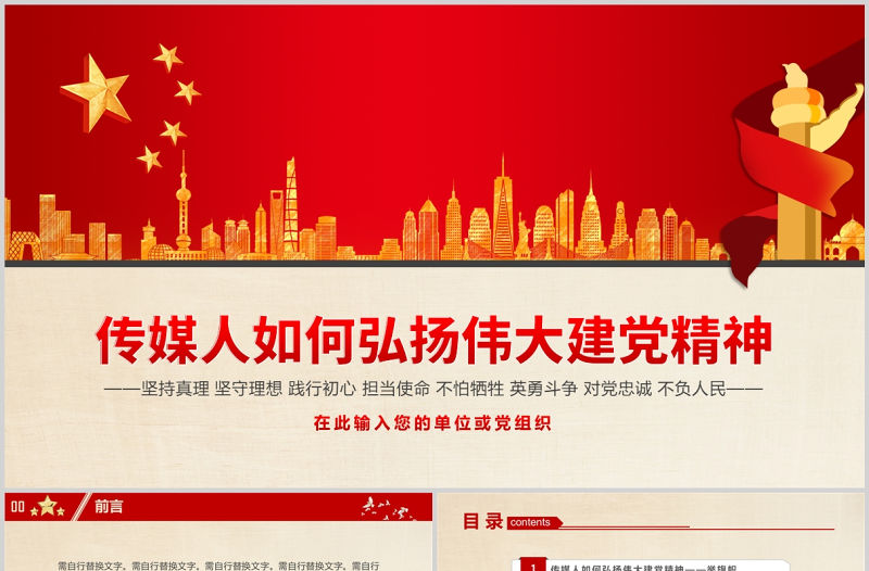 傳媒人如何弘揚偉大建黨精神PPT紅色政黨風黨員干部學習建黨精神專題課件模板