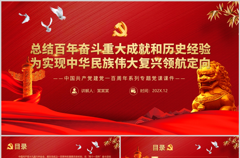 總結(jié)百年奮斗重大成就和歷史經(jīng)驗(yàn)PPT紅色質(zhì)感為中華民族偉大復(fù)興領(lǐng)航定向黨支部學(xué)習(xí)微黨課課件
