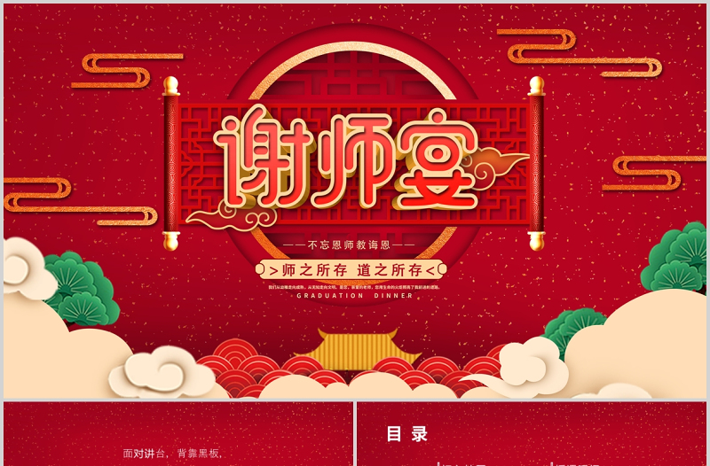 紅色中國風(fēng)大氣謝師宴升學(xué)宴晚會創(chuàng)意國潮謝師宴酒宴PPT模板