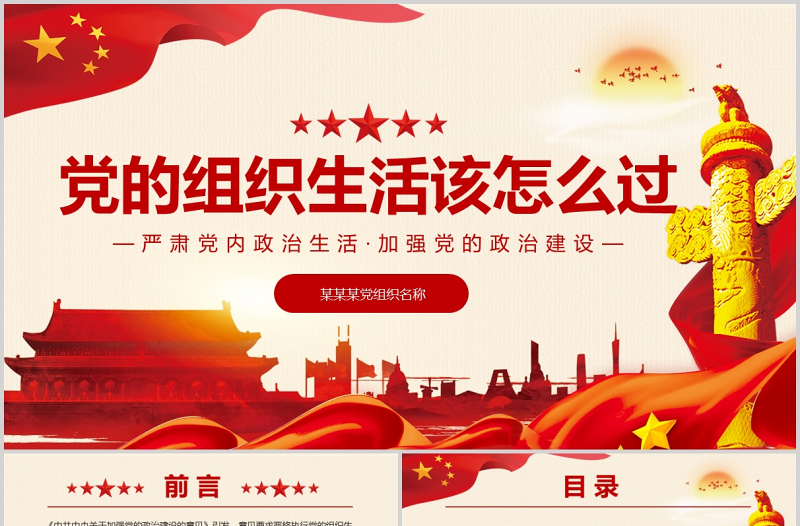2021黨的組織生活怎么過PPT紅色精品嚴(yán)肅黨內(nèi)政治生活加強(qiáng)黨的政治建設(shè)專題黨課課件