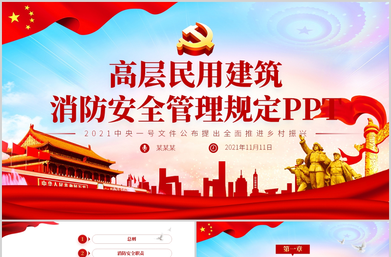 2021高層民用建筑消防安全管理規(guī)定法律法規(guī)解讀紅色黨政黨課PPT模板