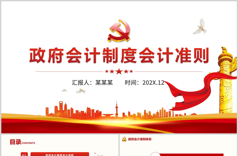 政府會計制度會計準則ppt紅色極簡風(fēng)專題黨課課件