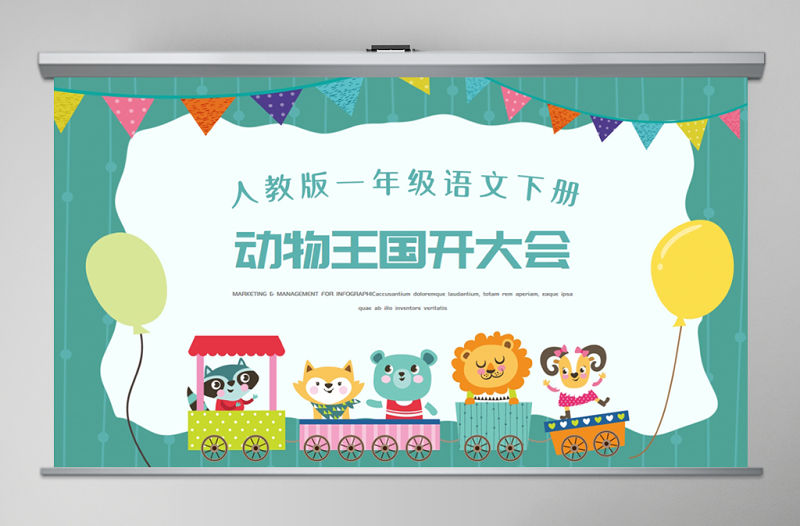 人教版小學一年級語文下冊第四章課文：第十七課——動物王國開大會（含配套教案）課件PPT