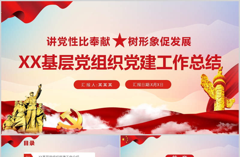 2021講黨性比奉獻樹形象促發(fā)展黨支部基層黨組織黨建特色經(jīng)驗交流PPT模板