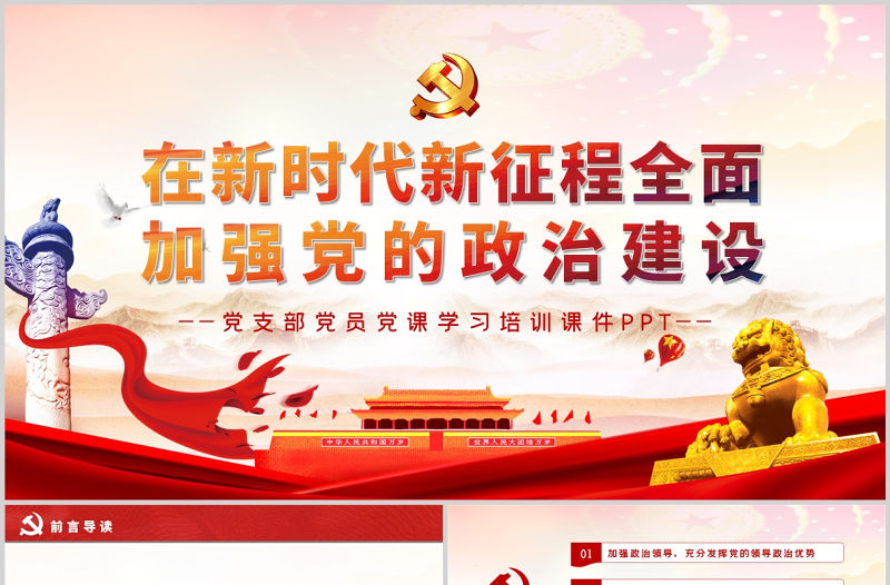 在新時代新征程全面加強黨的政治建設PPT紅色精品黨支部黨員黨課學習培訓課件