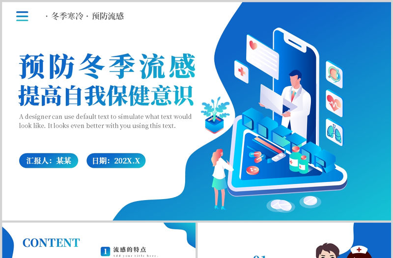 提高自我保健意識預(yù)防冬季流感PPT卡通風(fēng)格中小學(xué)生預(yù)防流感主題班會課件模板