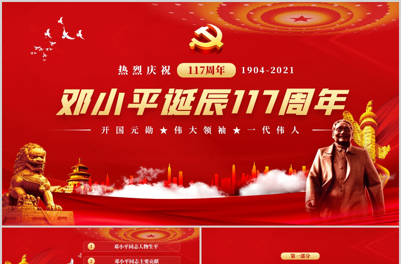 2021热烈庆祝邓小平诞辰117周年纪念红色中国风PPT 模板