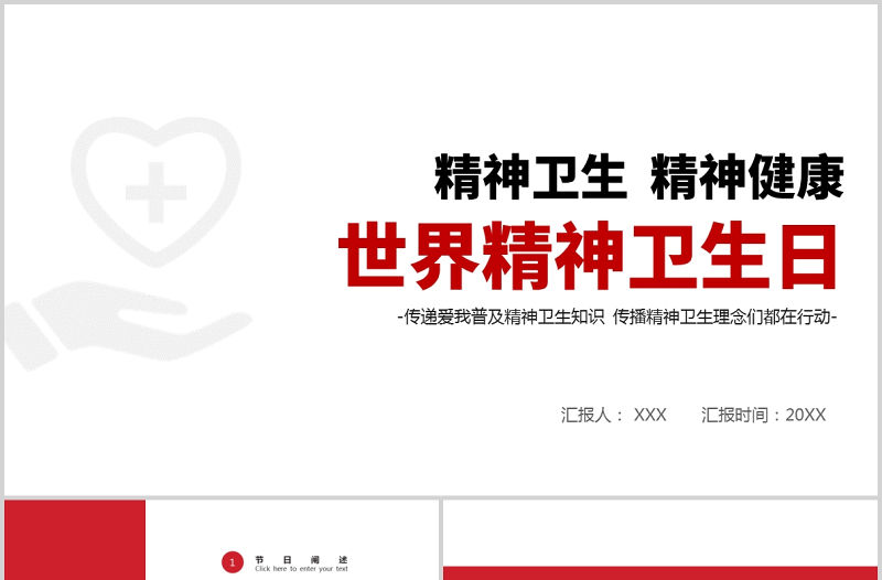 2021世界精神衛生日PPT宣傳通用PPT紅色黨政風促進精神健康心理健康社會和諧教學課件