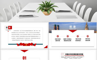 關于中國改革開放40周年經驗和啟示黨政工作匯報PPT