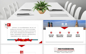 關于中國改革開放40周年經(jīng)驗和啟示黨政工作匯報PPT