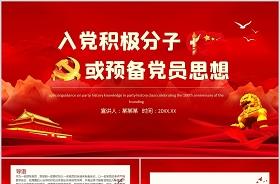 社區(qū)工作者2022年第三季度入黨積極分子思想?yún)R報(bào)ppt