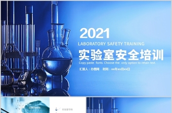 2022实验室生物安全防护分级课堂思政ppt