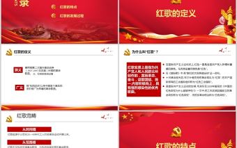 2021紅歌獻(xiàn)給黨PPT紅色唱紅歌感黨恩經(jīng)典詠流傳紅歌獻(xiàn)禮建黨100周年黨課模板