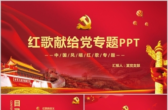 2021紅歌獻給黨PPT紅色唱紅歌感黨恩經典詠流傳紅歌獻禮建黨100周年黨課模板