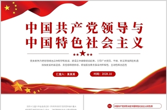 堅(jiān)持中國(guó)共產(chǎn)黨領(lǐng)導(dǎo)PPT紅色大氣風(fēng)學(xué)習(xí)中國(guó)共產(chǎn)黨領(lǐng)導(dǎo)與中國(guó)特色社會(huì)主義專題黨課課件模板