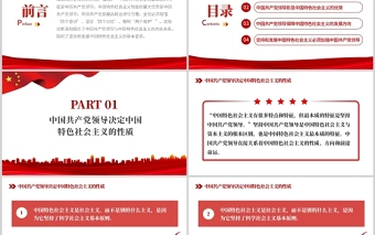 堅(jiān)持中國共產(chǎn)黨領(lǐng)導(dǎo)PPT紅色大氣風(fēng)學(xué)習(xí)中國共產(chǎn)黨領(lǐng)導(dǎo)與中國特色社會(huì)主義專題黨課課件模板