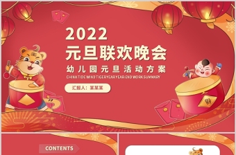 幼兒園元旦虎年活動(dòng)策劃方案PPT紅色卡通中國風(fēng)中小學(xué)元旦活動(dòng)方案