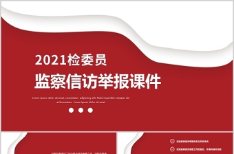 2021纪检监察信访举报PPT推进新时代纪检监察工作高质量发展党课课件