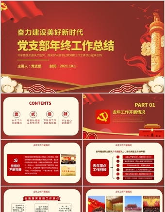 2021黨支部年終工作總結(jié)PPT黨政風(fēng)奮力建設(shè)美好新時代總結(jié)計劃匯報黨課課件