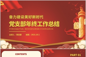 2021黨支部年終工作總結(jié)PPT黨政風(fēng)奮力建設(shè)美好新時(shí)代總結(jié)計(jì)劃匯報(bào)黨課課件