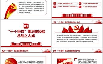 把握“十個(gè)堅(jiān)持”的思想精髓PPT十九屆六中全會(huì)精神學(xué)習(xí)專(zhuān)題黨政黨建黨課課件
