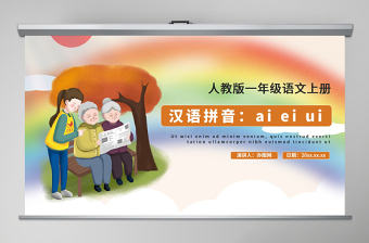 人教版小學一年級語文上冊第二章漢語拼音（九）：ai、ei、ui（含配套教案）aieiui課件PPT