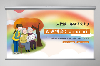 人教版小学一年级语文上册第二章汉语拼音（九）：ai、ei、ui（含配套教案）aieiui课件PPT