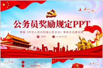 2021公务员奖励规定解读根据《中华人民共和国公务员法》等有关法律法规 PPT