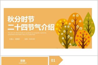 2021秋分時節PPT金秋豐收季二十四節氣之秋分來由傳統習俗介紹課件模板