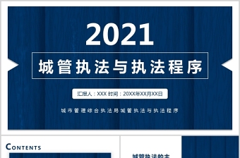 2021城管执法与执法程序PPT蓝色庄严城市管理综合行政执法主题宣传课件下载