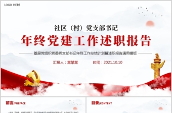 2021社區(qū)村黨支部書(shū)記年終工作述職報(bào)告PPT黨務(wù)工作總結(jié)工作計(jì)劃匯報(bào)黨課課件