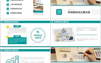 2021新個人所得稅政策培訓PPT簡潔時尚稅務籌劃專項附加扣除個稅知識輔導培訓專題課件