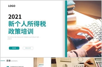 2021新個(gè)人所得稅政策培訓(xùn)PPT簡(jiǎn)潔時(shí)尚稅務(wù)籌劃專項(xiàng)附加扣除個(gè)稅知識(shí)輔導(dǎo)培訓(xùn)專題課件