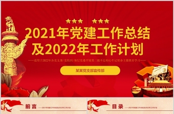 2021年黨建工作總結(jié)及2022年工作計(jì)劃PPT黨員干部年終總結(jié)專題黨課課件模板