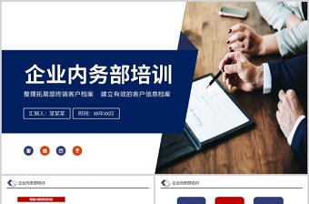 企業(yè)內(nèi)勤培訓(xùn)PPT簡(jiǎn)潔時(shí)尚公司內(nèi)務(wù)部門(mén)辦公室日常事務(wù)規(guī)范員工培訓(xùn)課件