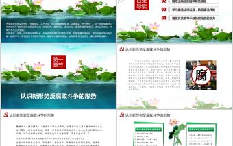 廉政黨課PPT清新中國風黨員干部清正廉明廉潔反腐倡廉廉潔從業黨員教育課件