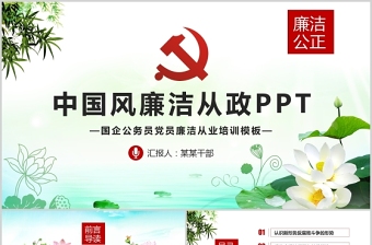 廉政黨課PPT清新中國風(fēng)黨員干部清正廉明廉潔反腐倡廉廉潔從業(yè)黨員教育課件