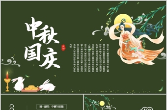 2021中秋遇国庆PPT国潮风双节同庆中国传统文化主题课件模板