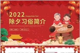 2022虎年除夕習俗PPT紅色中國風虎年新年除夕傳統(tǒng)知識課件模板