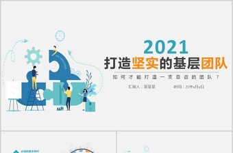 2021如何打造坚实的基层团队公司企业员工培训PPT模板