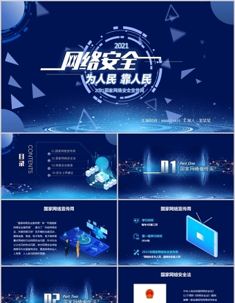 2021國(guó)家網(wǎng)絡(luò)安全宣傳周PPT藍(lán)色科技感提高全民網(wǎng)絡(luò)安全意識(shí)預(yù)防電信詐騙培訓(xùn)課件模板